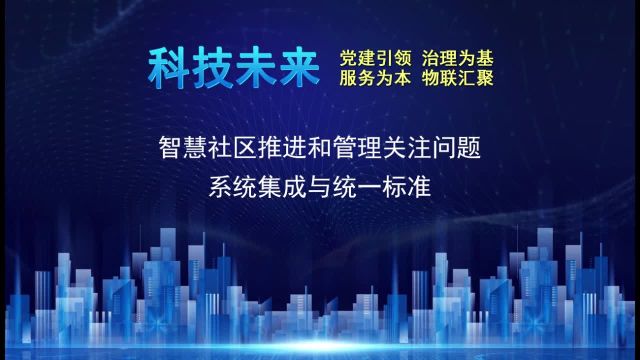 智慧社区推进和管理关注问题:系统集成与统一标准