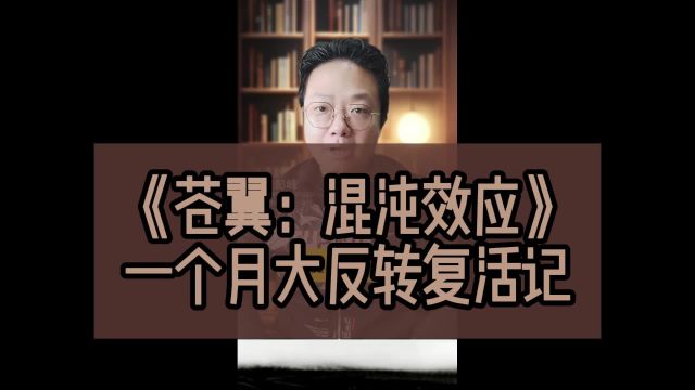 《苍翼:混沌效应》一个月大反转复活记