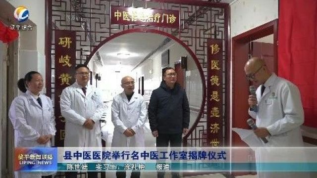 县中医医院举行名中医工作室揭牌仪式