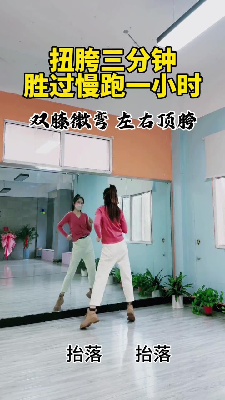 扭胯三分钟,胜过跑步一小时#零基础学舞蹈#扭腰摆胯#学摆胯