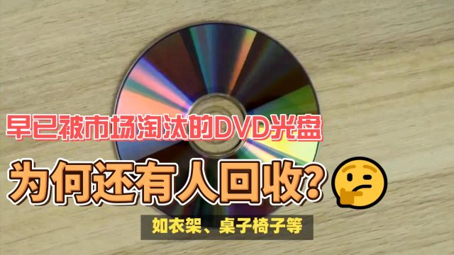 早已被市场淘汰的DVD光盘,为何还有人回收?