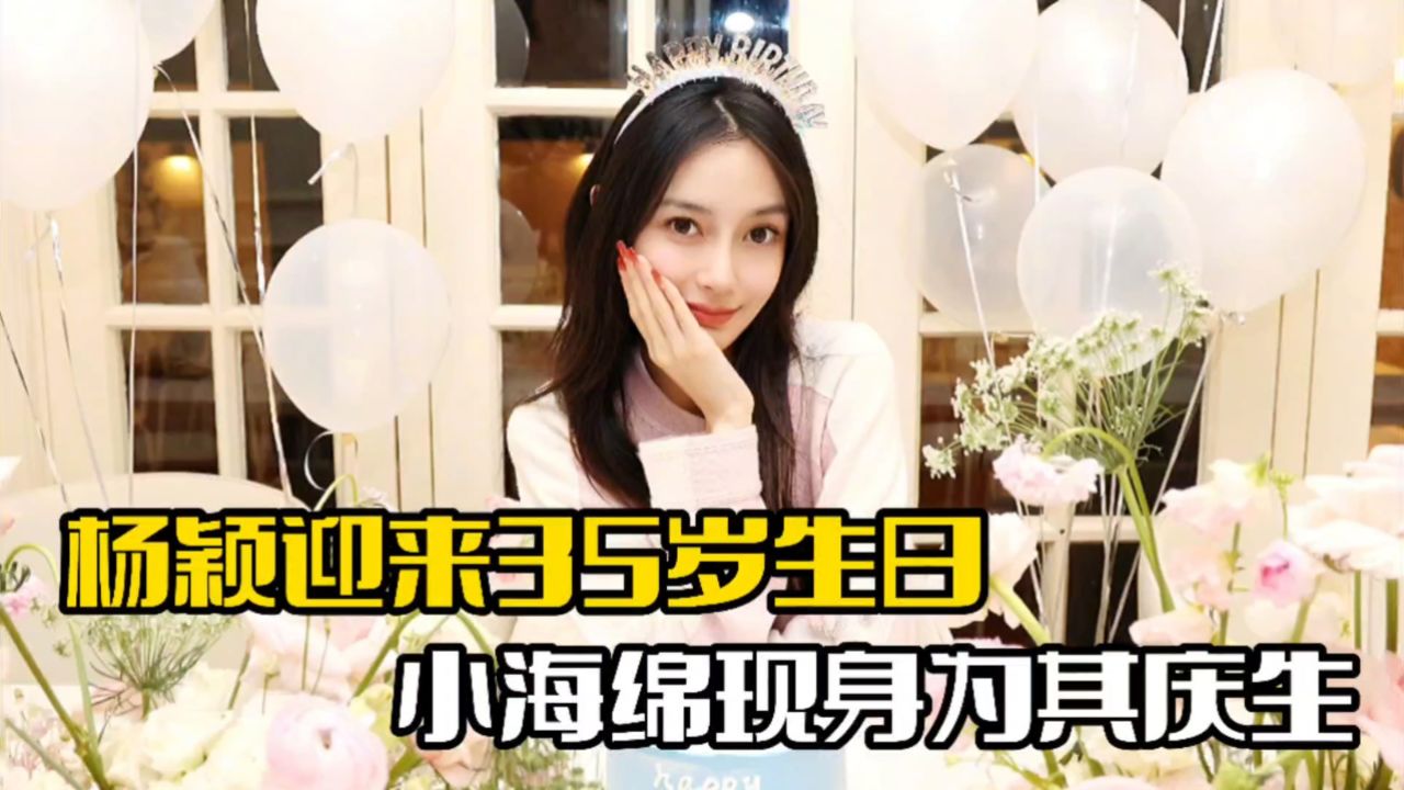 杨颖迎来35岁生日!晒出全家福庆生,小海绵罕见现身