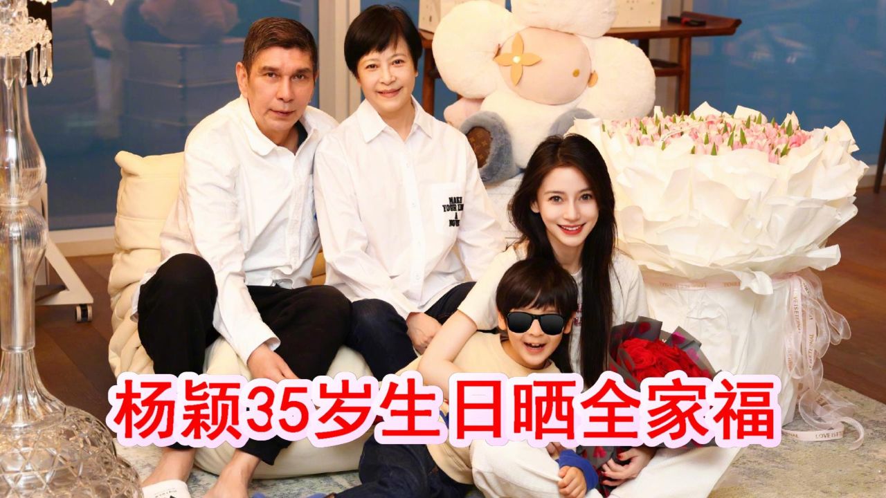 杨颖35岁生日晒全家福,父母儿子罕同框,7岁小海绵露正脸好帅气