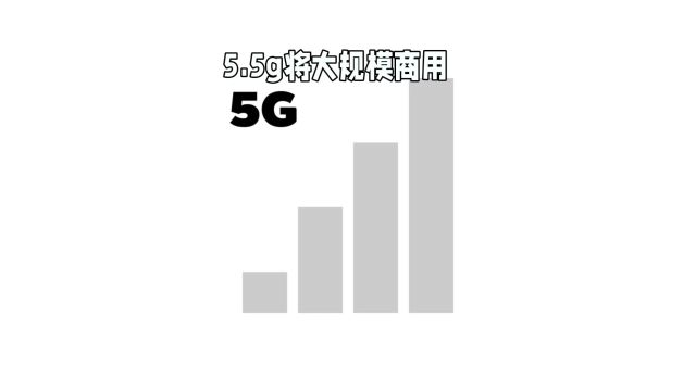 5.5G相比5G有什么优势?