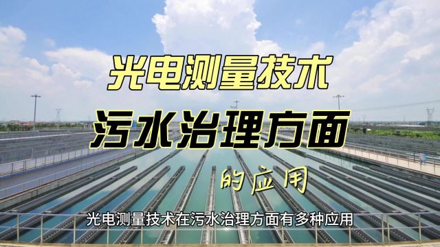 光电学测量技术在污水治理的应用