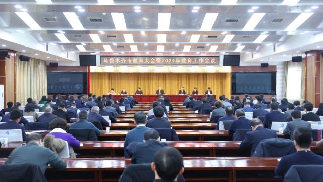 乌鲁木齐市教育大会暨2024年教育工作会议召开