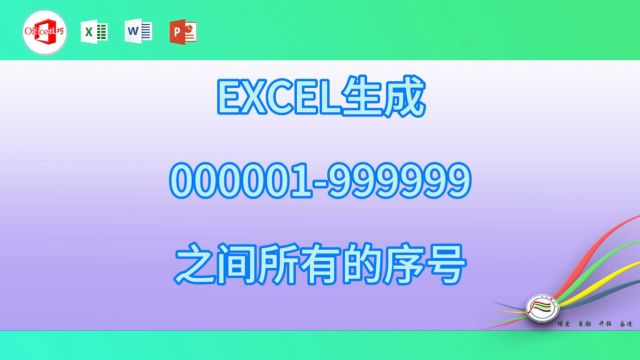 314EXCEL生成19之间所有的序号