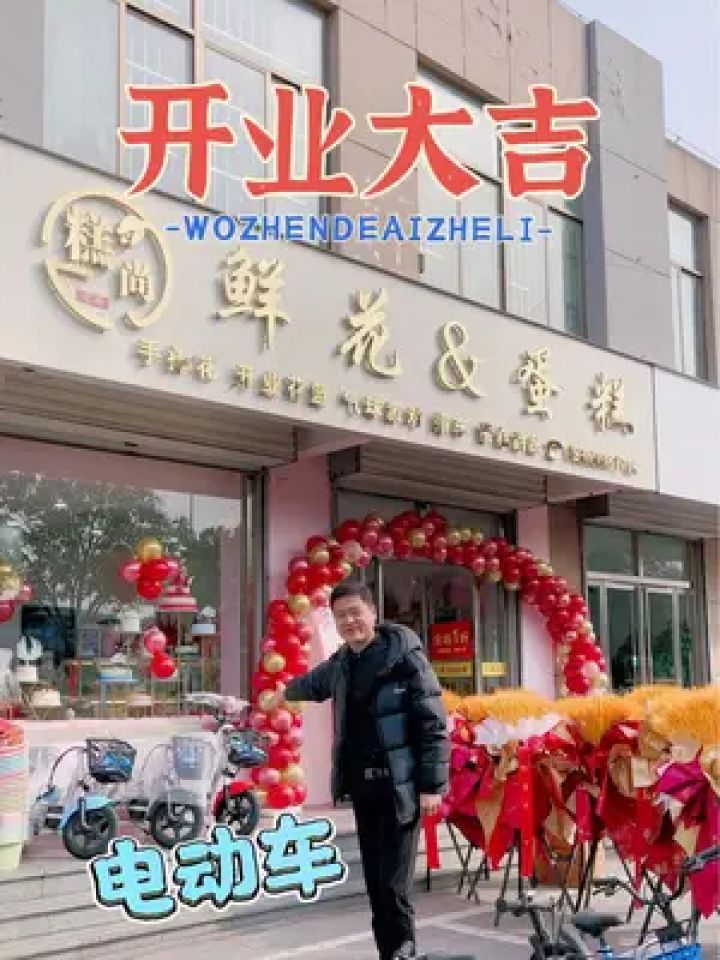 以后买蛋糕和鲜花再也不用跑两个地方啦#蛋糕店 #开业大吉