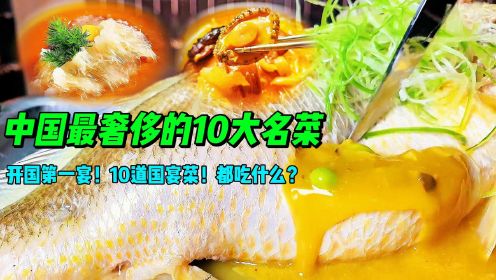 中国最奢侈的10大名菜，开国第一宴！10道国宴菜！都吃什么？