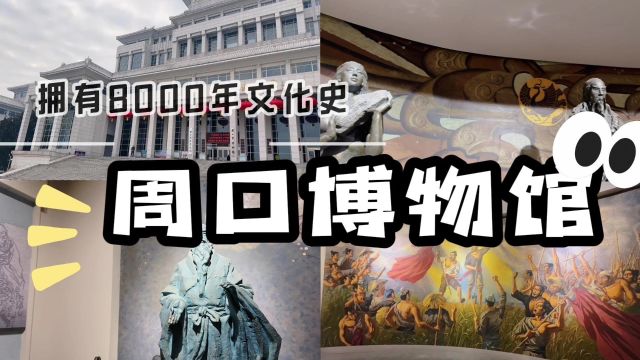 走进周口博物馆、了解其8000多年的文化史