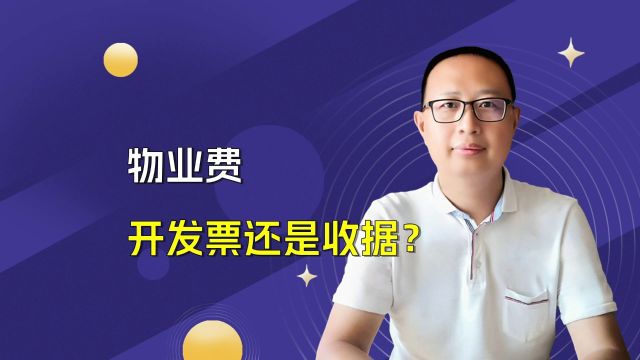 业主必看:物业费支付后,为何您应坚持索要发票而非收据?