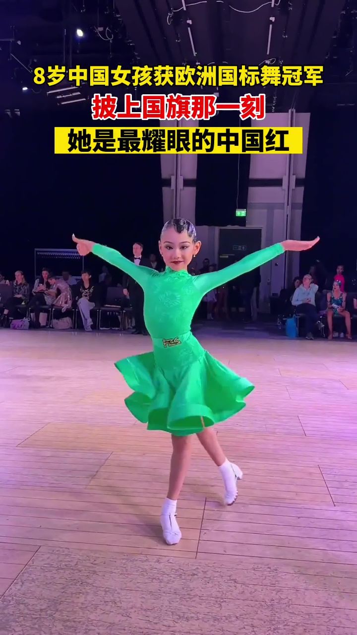 8岁中国女孩张悠然获欧洲国标舞冠军,披上国旗的那一刻,她是最耀眼的
