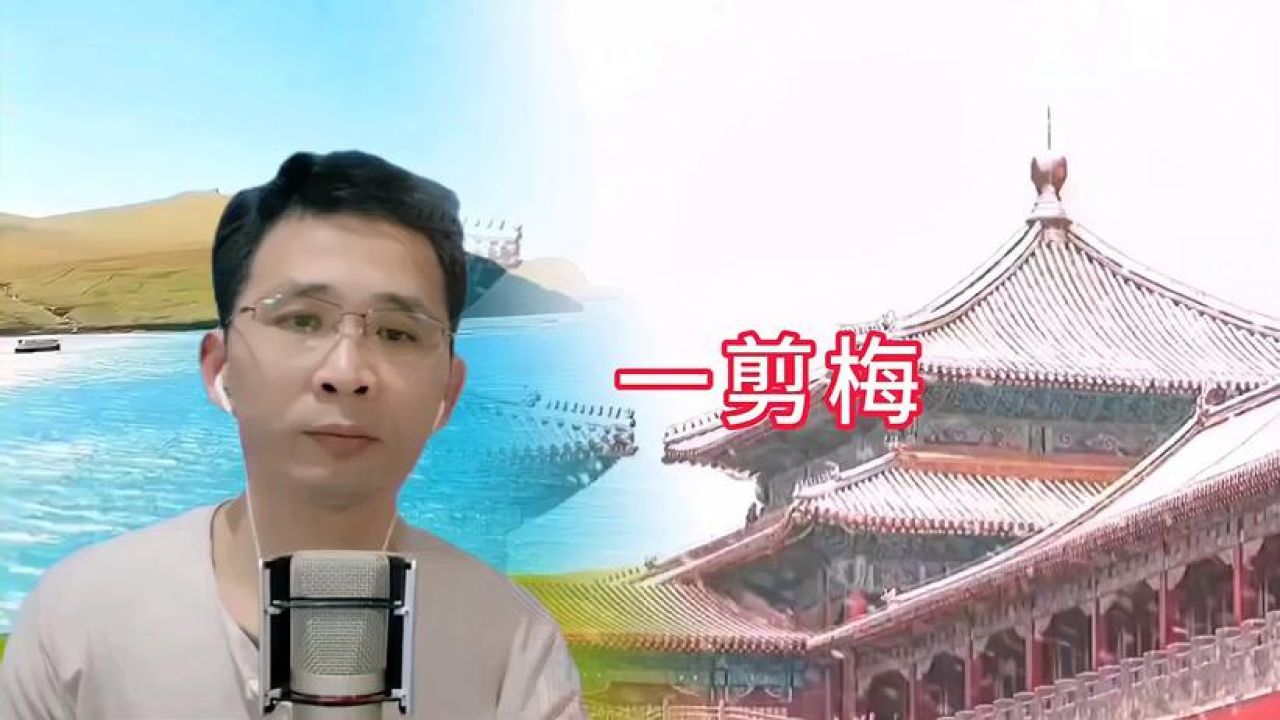 经典老歌《一剪梅》熟悉的旋律,歌声触动心灵,听完回味无穷