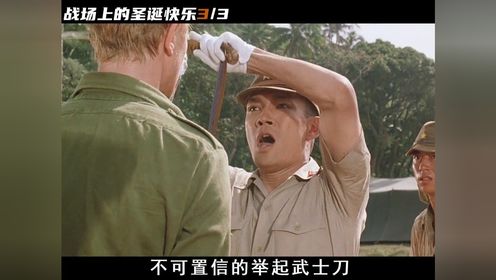 日本军官爱上英国俘虏，这是我看过最温情的冷门战争片#战场上的圣诞快乐#北野武#坂本龙一 3