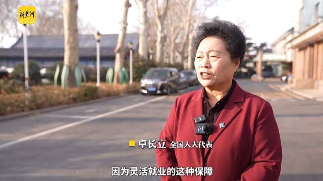 全国人大代表卓长立:建议为家政服务人员办理工伤保险 | 山东好声音