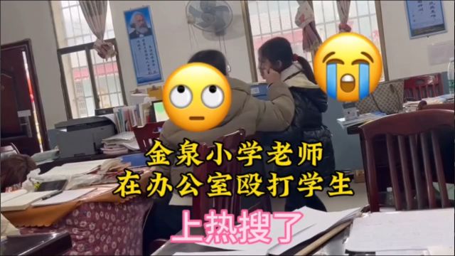 月28日湖北金泉小学女老师办公室殴打学生视频冲上热搜生