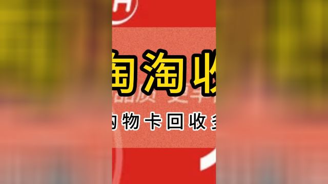 1000购物卡回收多少钱?闲置购物卡回收价格怎么看