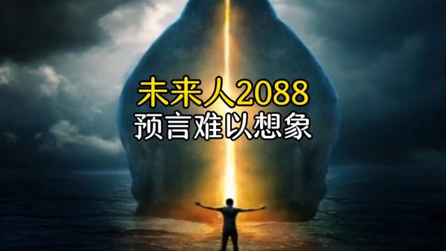 来自未来人2088的预言