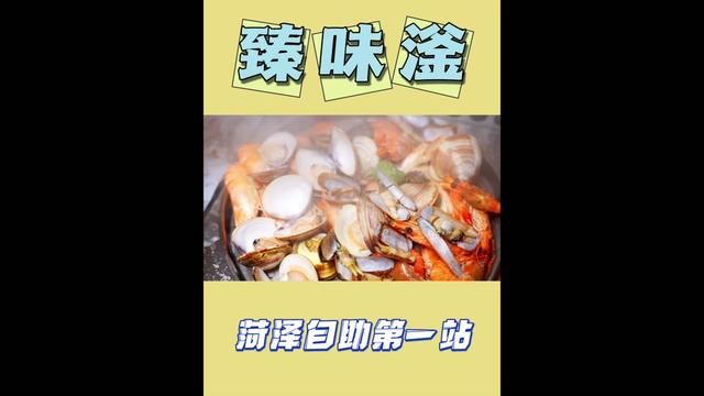 菏泽自助餐第一站,先从热销榜第一开始,好吃不好吃留给评论区#自助餐 #臻味滏自助餐厅 #菏泽自助餐 #毛毛吃不胖