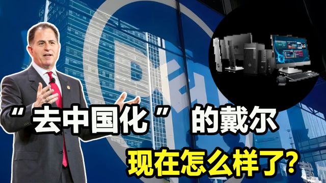 扬言“去中国化”的戴尔,恐将先被去戴尔化,吃饭砸锅所谓何求?