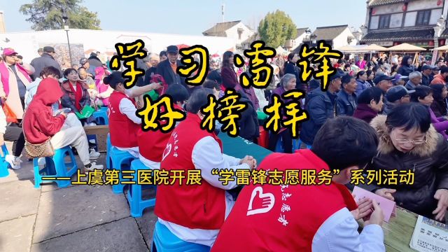 学习雷锋,好榜样——上虞第三医院开展“学雷锋志愿服务”系列活动#雷锋精神#志愿活动