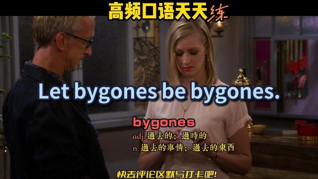 「实用英语 S363」丨知道Let bygones be bygones.是什么意思吗?