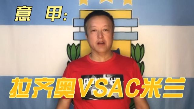 意甲:拉齐奥分心欧冠,AC米兰能否走出低谷?拉齐奥VS AC米兰