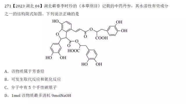 2023年湖北高考化学第4题有机化学