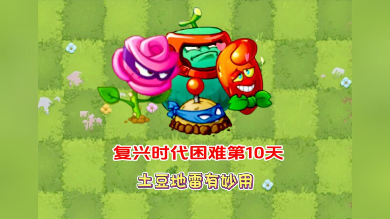 pvz2:复兴时代困难第十天～土豆地雷有妙用