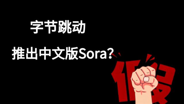 字节跳动推出中文版Sora?假!