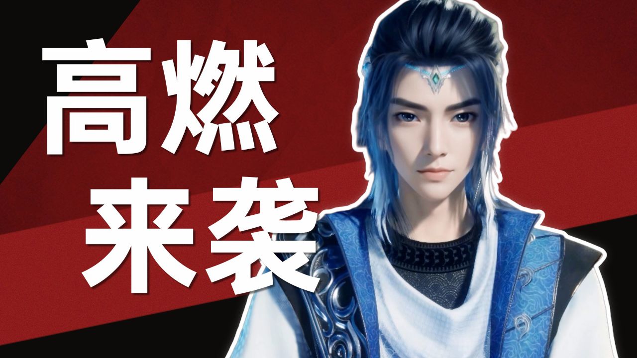 《太一剑仙传》东方灏高燃来袭,千万别眨眼!