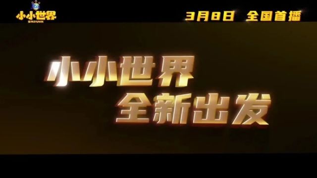 《熊出没之小小世界》定档3月8日,第二季也已备案,熊强三人组回归!