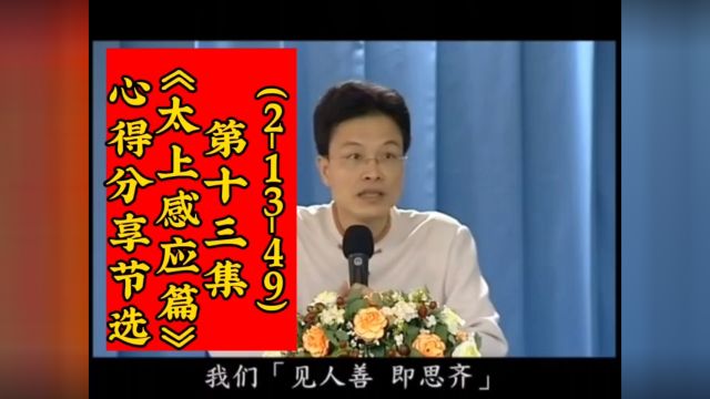 (21349)第十三集《太上感应篇》心得分享节选