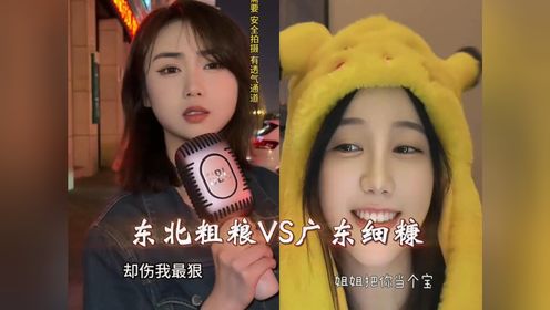 广东软妹子vs东北大姐大#逗你一笑919191烦恼忘掉 #美女 #万万