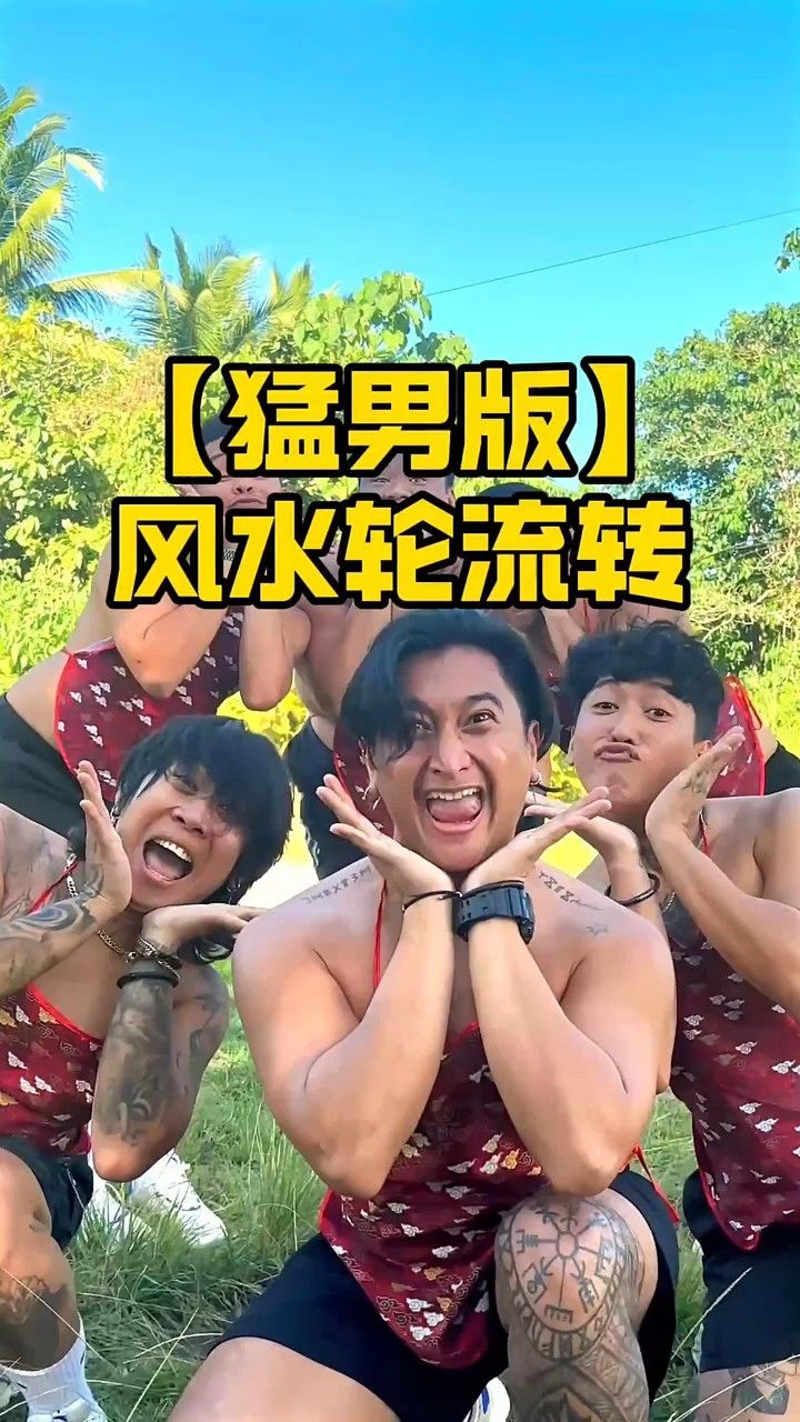 报告!今天全员到齐#风水轮流转#猛男舞团lconx#舞蹈