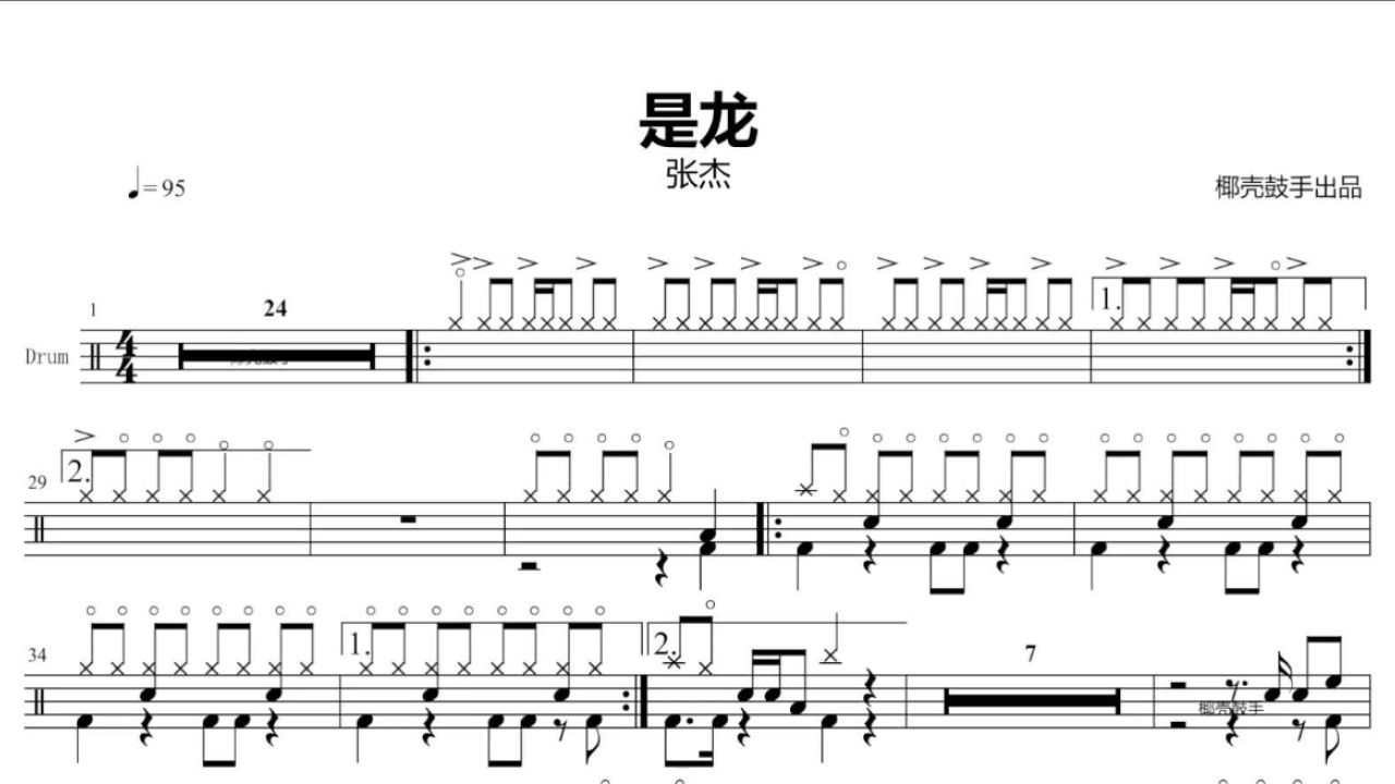【椰壳鼓谱】《是龙》架子鼓谱 - 张杰 鼓谱 是龙 动态鼓谱