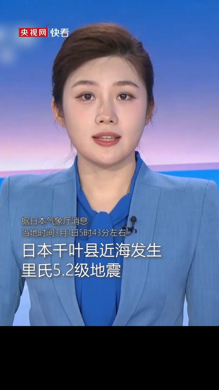 日本千叶县近海发生里氏5.2级地震