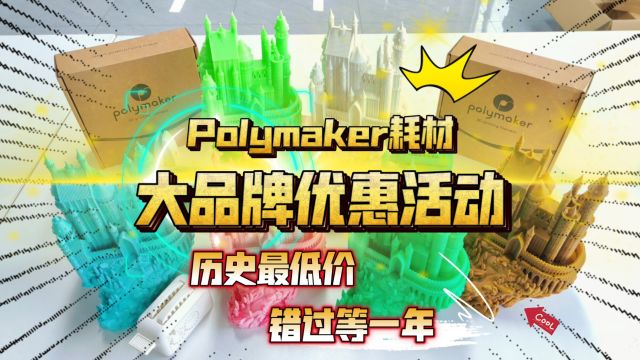 Polymaker耗材大品牌优惠活动!历史最低价格,错过等一年!