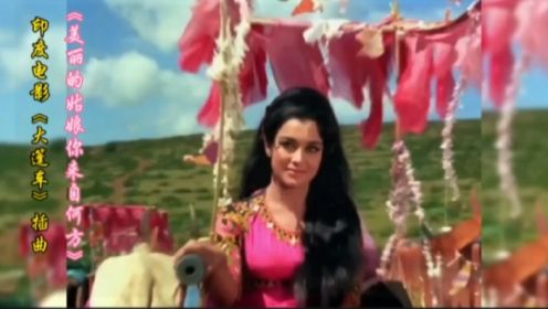 印度电影《大篷车》插曲《美丽的姑娘你来自何方》