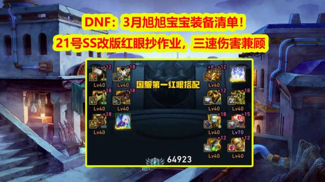 DNF:3月旭旭宝宝装备清单!21号SS改版红眼抄作业,三速伤害兼顾