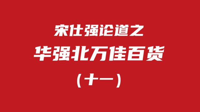 宋仕强论道之华强北万佳百货(十一)