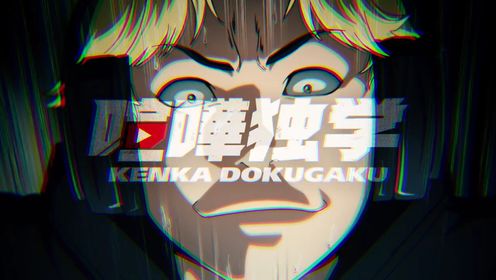 TVアニメ『喧嘩独学』キャラクターPV｜4月放送開始