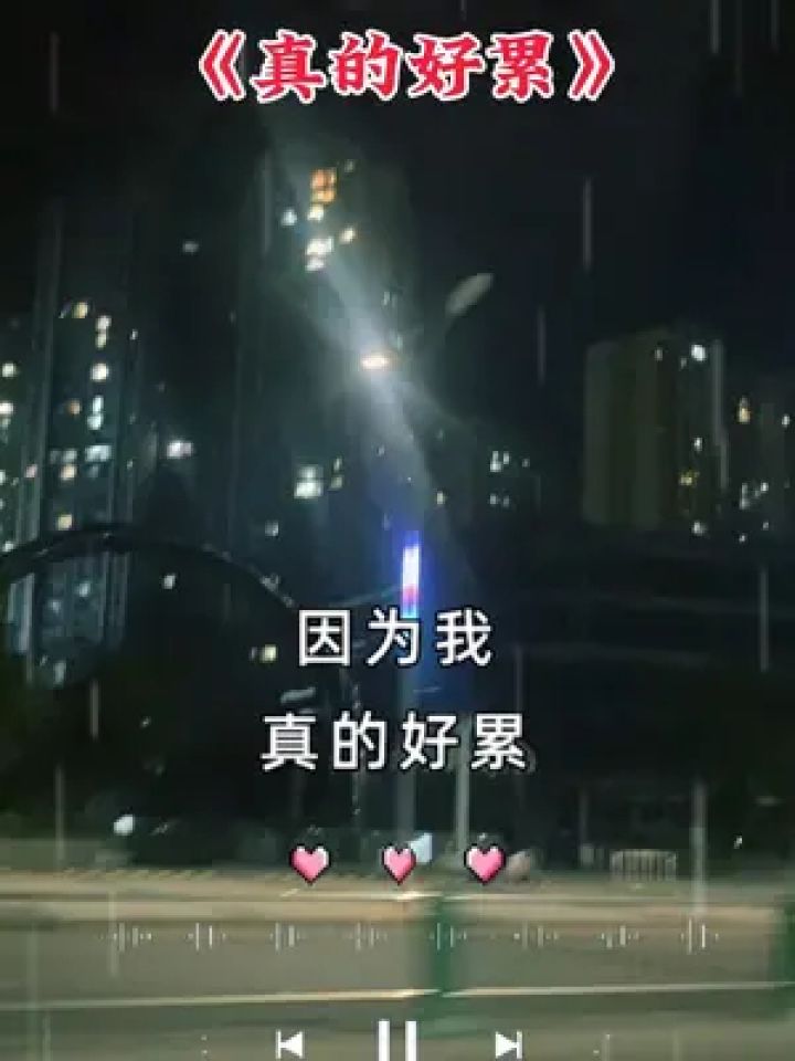 因为我真的好累