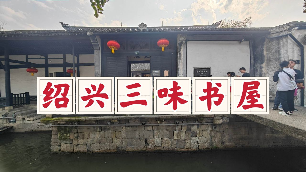 绍兴三味书屋,古城的必打卡之地,诉说着鲁迅和寿镜吾的师生情谊