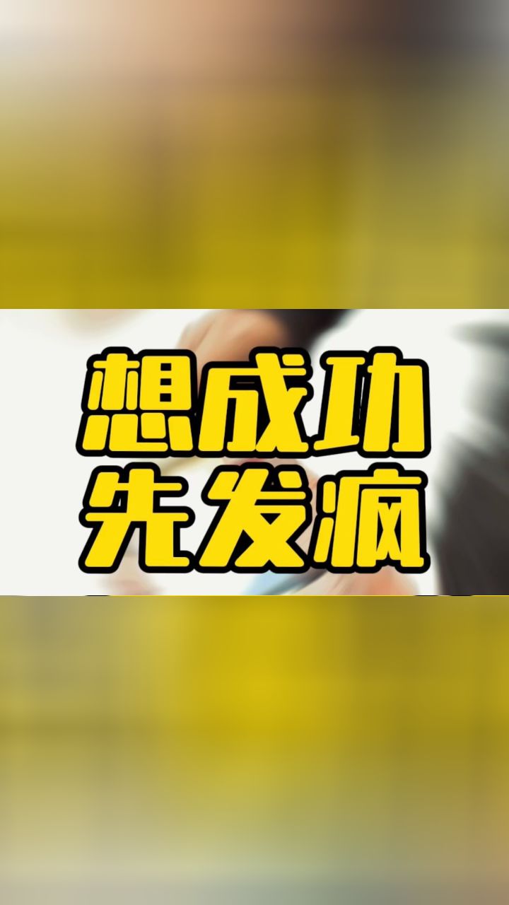 想成功 先发疯