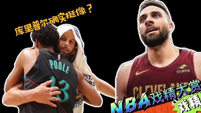NBA戏精大赏 | 库里普尔确实挺像？斯特鲁斯绝杀棒??！
