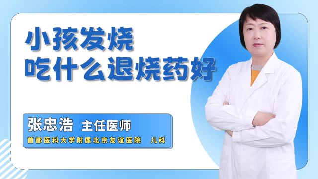 小孩发烧,吃什么退烧药比较好?