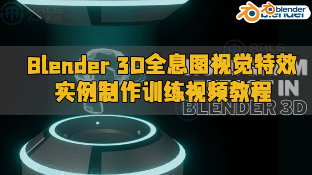 Blender 3D全息图视觉特效实例制作训练视频教程 RR