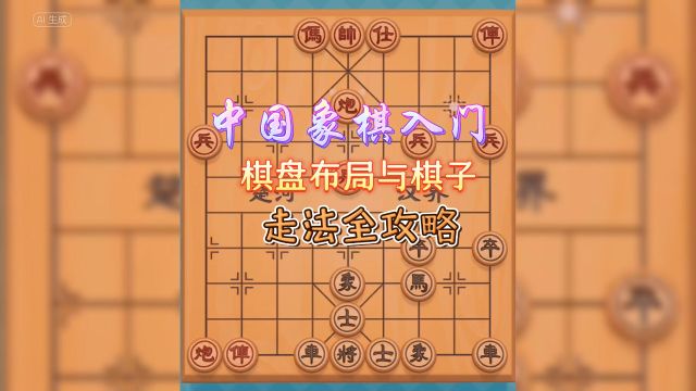 中国象棋入门秘籍:棋盘布局与棋子走法全攻略!