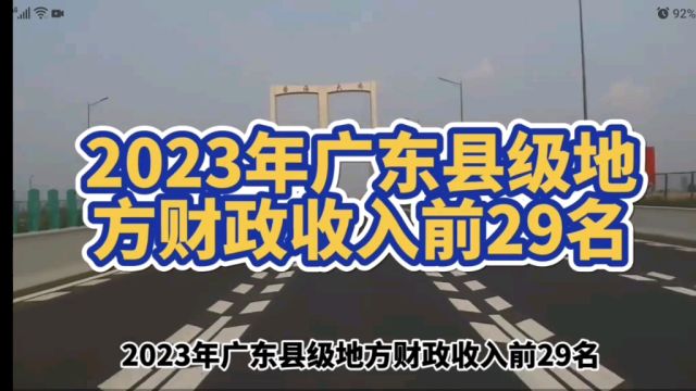 2023年广东县级地方财政收入前29名,有你的家乡吗